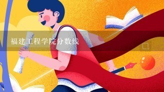 福建工程学院分数线