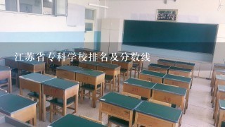 江苏省专科学校排名及分数线
