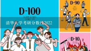 清华大学考研分数线2022