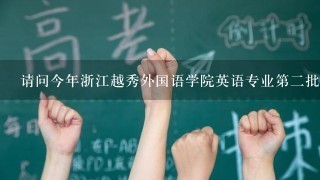 请问今年浙江越秀外国语学院英语专业第二批录取通知书什么时候可以到？