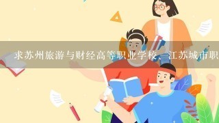 求苏州旅游与财经高等职业学校、江苏城市职业学院的录取分数线