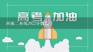 河南二本线2022分数线