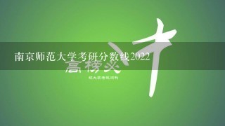 南京师范大学考研分数线2022