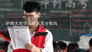 护理大专学校排名及分数线