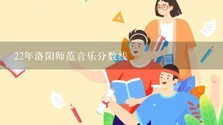 22年洛阳师范音乐分数线