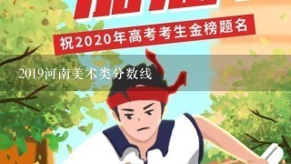 2019河南美术类分数线