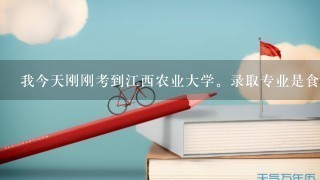 我今天刚刚考到江西农业大学。录取专业是食品质量与安全。我该怎么办？大家都说那专业出来没工资。