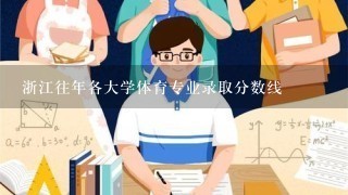 浙江往年各大学体育专业录取分数线