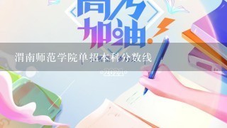 渭南师范学院单招本科分数线