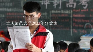 重庆师范大学2022年分数线