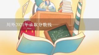 川外2021年录取分数线