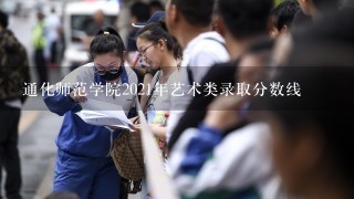 通化师范学院2021年艺术类录取分数线