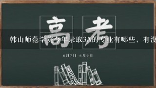 韩山师范学院今年录取3A的专业有哪些，有没有教育英语？