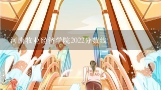 河南牧业经济学院2022分数线