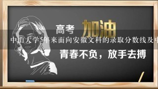 中山大学5年来面向安徽文科的录取分数线及中西医结合临床专业的分数