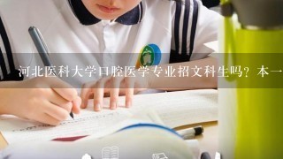 河北医科大学口腔医学专业招文科生吗？本一本二本三的分数线都是多少