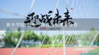 新乡学院 机电一体化历年录取分数