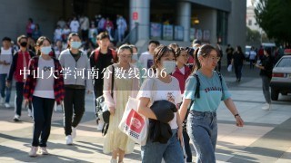 中山大学河南分数线2016