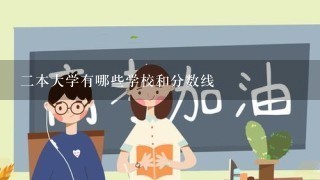 二本大学有哪些学校和分数线