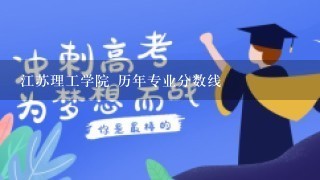 江苏理工学院 历年专业分数线