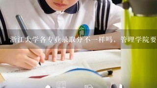 浙江大学各专业录取分不一样吗，管理学院要多少今年