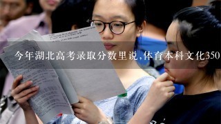 今年湖北高考录取分数里说,体育本科文化350,专业350,里面说的本科是几类大学的本科啊????