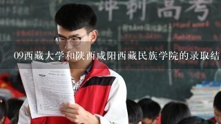 09西藏大学和陕西咸阳西藏民族学院的录取结果何时出来？