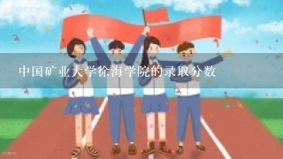 中国矿业大学徐海学院的录取分数