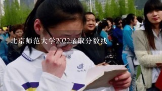 北京师范大学2022录取分数线