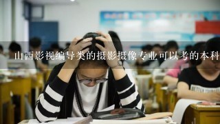 山西影视编导类的摄影摄像专业可以考的本科类大学有几所？录取分数线大概多少？急需…本人今年高三！