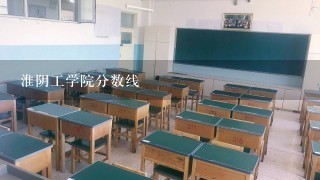 淮阴工学院分数线