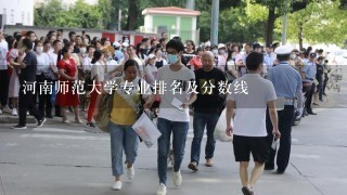 河南师范大学专业排名及分数线