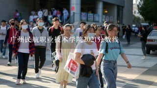 广州民航职业技术学院2021分数线