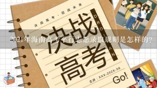 2021年海南高考平行志愿录取规则是怎样的?