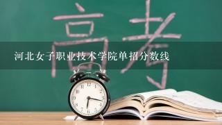 河北女子职业技术学院单招分数线