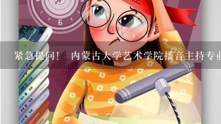 紧急提问！ 内蒙古大学艺术学院播音主持专业好考吗？