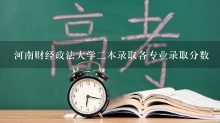 河南财经政法大学二本录取各专业录取分数