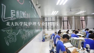 北大医学院护理专业分数线