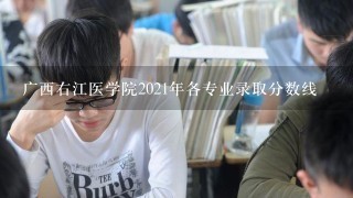 广西右江医学院2021年各专业录取分数线