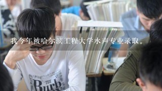 我今年被哈尔滨工程大学水声专业录取。