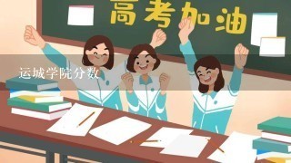 运城学院分数