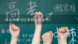 没过四级可以拿到学位证吗?