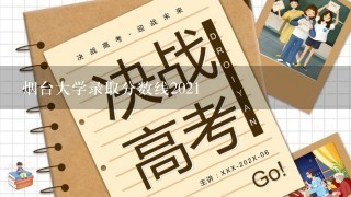 烟台大学录取分数线2021