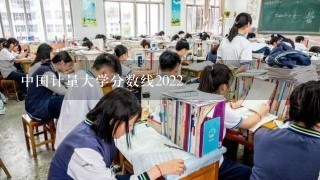 中国计量大学分数线2022