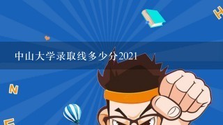 中山大学录取线多少分2021