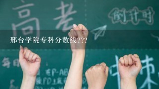 邢台学院专科分数线???