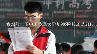 我想问1下中国传媒大学是985院校还是211，还有中传媒2014年高考文理科录取分数是多少，艺术生