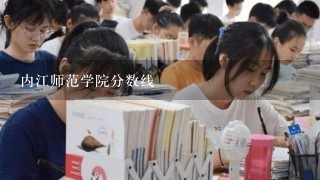 内江师范学院分数线