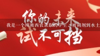 我是1个刚被西农录取的学生，被调剂到水土保持与荒漠防治专业，就业前景如何？