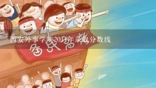 西安外事学院2011年录取分数线